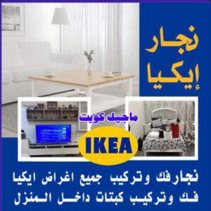 نجار - نجار الكويت - ابوعلي📞66627768 – نجار ايكيا - نجار خشب – نجارين – تركيب اثاث ايكيا – نجار رخيص – فني ايكيا - فنى اثاث ايكيا - تركيب ايكيا - رقم نجار - نجار هندي 5 نجار ايكيا99 نجار - نجار الكويت - ابوعلي📞66627768 – نجار ايكيا - نجار خشب – نجارين – تركيب اثاث ايكيا – نجار رخيص – فني ايكيا - فنى اثاث ايكيا - تركيب ايكيا - رقم نجار - نجار هندي