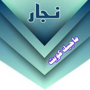 نجار - نجار الكويت - ابوعلي📞66627768 – نجار ايكيا - نجار خشب – نجارين – تركيب اثاث ايكيا – نجار رخيص – فني ايكيا - فنى اثاث ايكيا - تركيب ايكيا - رقم نجار - نجار هندي 3 نجار2 نجار - نجار الكويت - ابوعلي📞66627768 – نجار ايكيا - نجار خشب – نجارين – تركيب اثاث ايكيا – نجار رخيص – فني ايكيا - فنى اثاث ايكيا - تركيب ايكيا - رقم نجار - نجار هندي