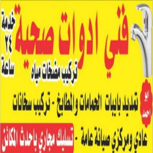 صحى ابوابراهيم000 فني صحي - ادوات صحية - فني ادوات صحية - ابوحسين 99790052 - تركيب ادوات صحية - معلم ادوات صحية - معلم صحي - صحي الكويت