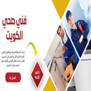 فني صحي الكويت فني صحي - ادوات صحية - فني ادوات صحية - ابوحسين 99790052 - تركيب ادوات صحية - معلم ادوات صحية - معلم صحي - صحي الكويت