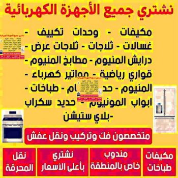 شراء اجهزة كهربائية - بالكويت📞98077988 - نشترى الاجهزة الكهربائية - شراء اجهزة الكترونية - شراء اجهزة مستعملة - شراء اغراض مستعملة - نشترى اجهزة كهربائية مستعملة