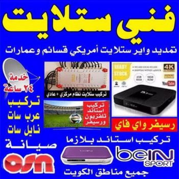 فني ستلايت - تركيب ستلايت - نشأت 60040484 - فني ستلايت - فني ستلايتات - فني تركيب الستلايت - رقم فني ستلايت - رقم ستلايت - صيانة ستلايت - ستلايت