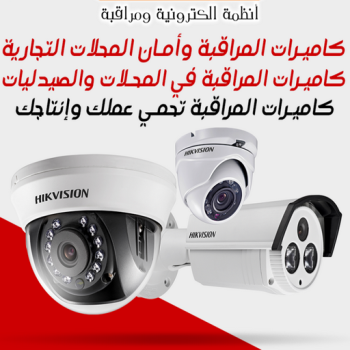 كاميرات مراقبة - نشأت 60040484 - كاميرات المراقبة - كاميرات المراقبه - كاميرا مراقبه - تركيب كاميرات مراقبه - تركيب كاميرات المراقبة - كاميرات مراقبه