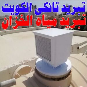 تبريد ابوحمزة تصليح تانكي - تصليح خزان - غسيل تانكي - غسيل تانكي 97703279 - تصليح خزانات - تصليح توانكي - لحام خزان - لحام خزانات - لحام تانكي - لحام توانكي - تصليح خزان الماء - تصليح خزانات المياه