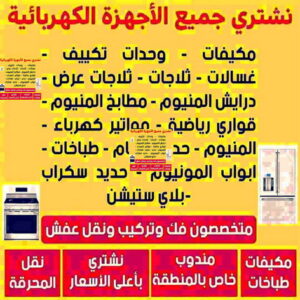 نشترى الاجهزة شراء اجهزة كهربائية - بالكويت📞98077988 - نشترى الاجهزة الكهربائية - شراء اجهزة الكترونية - شراء اجهزة مستعملة - شراء اغراض مستعملة - نشترى اجهزة كهربائية مستعملة