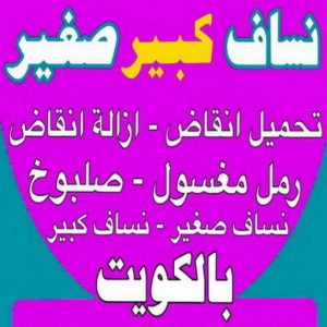 نساف كبير صغير - نساف - افغاني عطا 69933244 - نساف الكويت - رمل مغسول - نساف رمل - نساف تحميل انقاض - ازالة الانقاض - انقاض البناء - نقل انقاض - تحميل انقاض - شيل انقاض 3 نساف الكويت444 نساف كبير صغير - نساف - افغاني عطا 69933244 - نساف الكويت - رمل مغسول - نساف رمل - نساف تحميل انقاض - ازالة الانقاض - انقاض البناء - نقل انقاض - تحميل انقاض - شيل انقاض