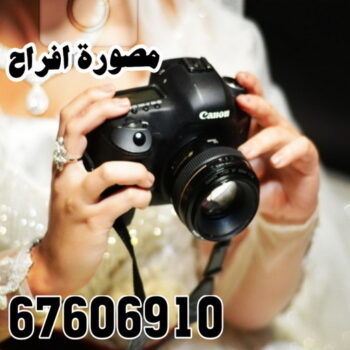 مصور - مصورة - تصوير - ام زياد 67606910 - تصوير عرايس - تصوير اعراس - تصوير حفلات - تصوير افراح - تصوير فوتغرافى - تصوير زفاف - استديو تصوير - مصورة عرايس