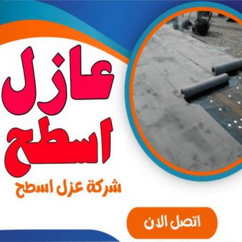 عازل اسطح - عازل جيتاروف - ابوياسين📞66781612 - عزل اسطح - عوازل اسطح - عازل اسطح حراري - عازل اسطح فوم - عازل - عازل حراري - عازل مائي - شركة عازل - عازل اسطح جيتاروف