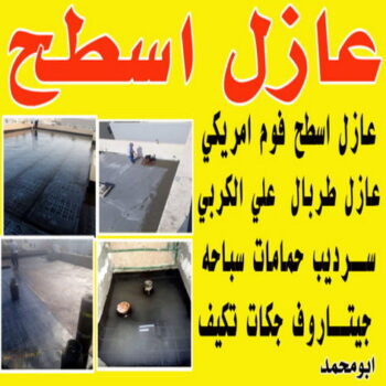 عازل اسطح - عازل اسطح جيتاروف - ابوياسين📞66781612 - عازل جيتاروف - عزل اسطح - عوازل اسطح - عازل اسطح حرارى - عازل اسطح فوم - عازل - عازل مائى - شركة عازل