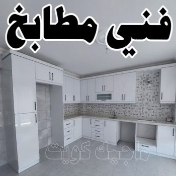 تركيب مطابخ - تصليح مطابخ - امير باكستاني 50737776 - المنيوم مطابخ - مطابخ المنيوم الكويت - مطبخ المنيوم - صيانة مطابخ - تصليح مطبخ - تركيب مطبخ - المنيوم - فني مطابخ