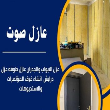 عازل صوت - عزل صوت - ابوياسين📞66781612 - عوازل صوت - عازل الصوت - عزل الصوت - تركيب عازل صوت - عازل صوت الكويت - تركيب عوازل صوت - عوازل الصوت