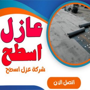 عازل اسطح عازل اسطح - عازل جيتاروف - ابوياسين📞66781612 - عزل اسطح - عوازل اسطح - عازل اسطح حراري - عازل اسطح فوم - عازل - عازل حراري - عازل مائي - شركة عازل - عازل اسطح جيتاروف