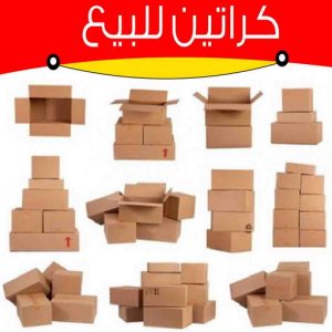 كراتين فاضية للبيع كراتين نقل عفش - كراتين - كراتين للبيع - ابومحمد📞67622933 - بيع كراتين - كراتين فاضية - كراتين شحن - كراتين جملة - كراتين للبيع بالكويت - توصيل كراتين