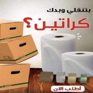 لال كراتين نقل عفش - كراتين - كراتين للبيع - ابومحمد📞67622933 - بيع كراتين - كراتين فاضية - كراتين شحن - كراتين جملة - كراتين للبيع بالكويت - توصيل كراتين