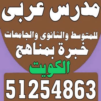 مدرس عربي - مدرس عربي الكويت - مدرس عربي 51254863 - تأسيس قوي للطلبة الضعاف - ابتدائي متوسط ثانوي - استاذ عربي - معلم عربي - رقم مدرس عربي  – مدرس عربي خصوصي - مدرس لغة عربية
