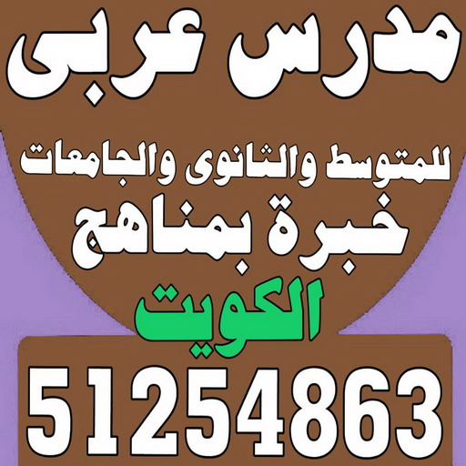 مدرس عربي - مدرس عربي الكويت - مدرس عربي 51254863 - تأسيس قوي للطلبة الضعاف - ابتدائي متوسط ثانوي - استاذ عربي - معلم عربي - رقم مدرس عربي – مدرس عربي خصوصي - مدرس لغة عربية 1 مدرس عربي - مدرس عربي الكويت - مدرس عربي 51254863 - تأسيس قوي للطلبة الضعاف - ابتدائي متوسط ثانوي - استاذ عربي - معلم عربي - رقم مدرس عربي – مدرس عربي خصوصي - مدرس لغة عربية
