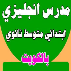 مدرس انجليزي معهد مدرس انجليزى - استاذ انجليزي - معهد هيدواي 55423814 - مدرس لغة انجليزية - درس انجليزي - مدرس خصوصي - تدريس انجليزي - تدريس - معلم انجليزى - مدرس تأسيس انجليزى