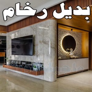 بديل الرخام