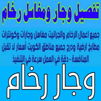 وجار رخام - تفصيل وجار رخام - مغاسل رخام - وجار ومغاسل رخام - الاتصال 66781612