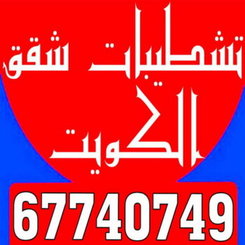 تشطيب شقق - تشطيب فلل - ابوياسين📞66781612 - شركة تشطيب شقق - تشطيبات داخلية - تشطيبات شقق - تشطيبات المبانى - صباغ - مقاول - مقاولات - ترميمات