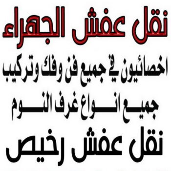 نقل عفش الجهراء - ابواحمد📞66002536 - نقل اثاث الجهراء - ونيت الجهراء - هاف لوري الجهراء - رقم نقل عفش الجهراء - شركة نقل عفش الجهراء - نقل عفش هندي الجهراء