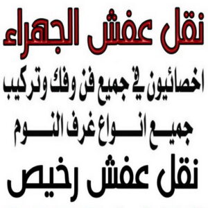 نقل عفش الجهراء