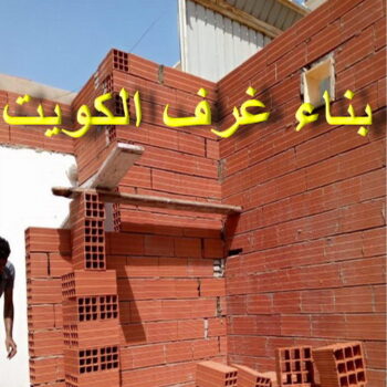 بناء غرف - ابوياسين📞66781612 - ترميمات عامة - مقاول - مقاول بناء - مقاول عام - مقاول الكويت - بناء قسايم - بناء ملاحق - بناء مصاعد - توسيعات عامة - تشطيبات - مقاولات عامة