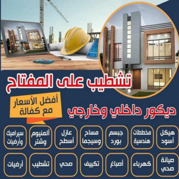 تشطيبات - تشطيبات فلل - تشطيبات شقق - ابوياسين📞66781612 - تشطيبات المباني - تشطيبات مباني - تشطيبات داخلية - بناء مصاعد - توسيعات عامة - مقاول تشطيبات - تشطيبات عامة