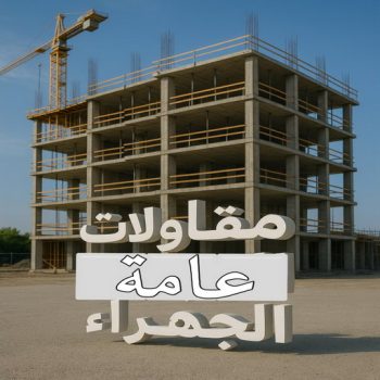مقاولا ت عامة الجهراء - مقاول بناء الجهراء - ابوياسين📞66781612 - ترميمات عامة الجهراء - مقاول الجهراء - مقاول ترميم الجهراء - مقاولات بناء الجهراء - رقم مقاول الجهراء
