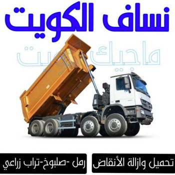 نساف كبير - نساف صغير - رحيم📞98891909 - رقم نساف - ازالة انقاض - رمل مغسول - نساف رمل - نساف انقاض - انقاض البناء - نقل انقاض - تحميل انقاض - صلبوخ - نساف