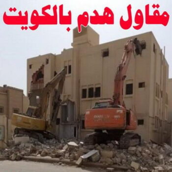 مقاول هدام - مقاول هدم - ابوياسين📞66781612 - مقاولات - ترميمات - مقاولات وترميم - مؤسسة مقاولات - مقاولات الكويت - شركة مقاولات - مقاولات بناء - بناء طوابق - بناء مصاعد - مقاولين