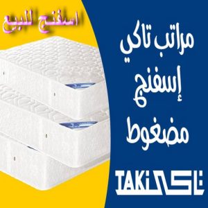 اسعار مراتب تاكي اسفنج مضغوط اسفنج - اسفنج للبيع - اسفنج البغلي - تنجيد📞51333665 - اسفنج الجريوي - اسفنج الوطنية - اسفنج الهزيم - مراتب اسفنج - اسفنج طبي - اسفنج الكويت - اسفنج مضغوط - اسفنج تنجيد