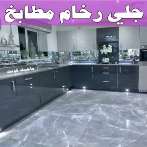 جلي رخام المطابخ جلي رخام *جلي وتلميع الرخام * تنظيف منازل📞99114313 * معلم جلي رخام * شركة جلي رخام * جلي الرخام * تلميع رخام * شركة جلي الرخام * تنظيف رخام * معلم جلي رخام بالكويت