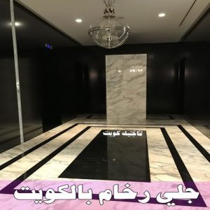 جلي رخام105 جلي رخام *جلي وتلميع الرخام * تنظيف منازل📞99114313 * معلم جلي رخام * شركة جلي رخام * جلي الرخام * تلميع رخام * شركة جلي الرخام * تنظيف رخام * معلم جلي رخام بالكويت
