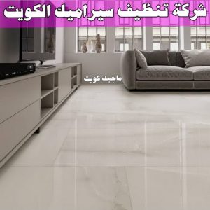 شركة تنظيف سيراميك الكويت