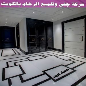 شركة جلي وتلميع الرخام بالكويت