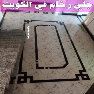 جلي رخام في الكويت