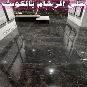 جلي الرخام بالكويت