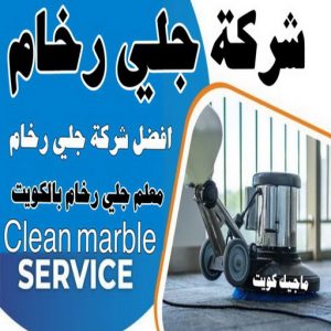 شركة جلي رخام