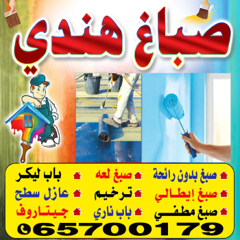 صباغ هندي - صباغ هندي رخيص - ابومكه📞65700179 - صباغ هندي الجهراء - صباغ هندي الفروانية - رقم صباغ هندي – صباغ هندي شاطر – صباغ هندي المنطقة العاشرة