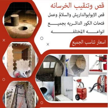 قص خرسانة - قص ليزر - قص خرسانات - ابوياسين📞66781612 - فتحات كور - قص خرسانة ليزر - قص كور - مقاول قص - قص ابواب - قص شبابيك - قص درج - قص خرسانة بالكويت