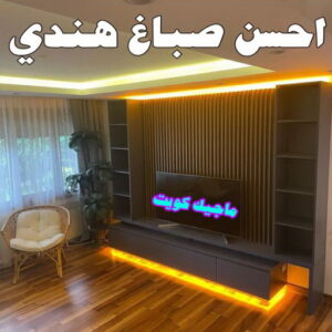 احسن صباغ هندي0 صباغ هندي - صباغ هندي رخيص - بالكويت 55720922 - صباغ هندي الكويت - رقم صباغ هندي - صباغ هندي الجهراء - صباغ هندي شاطر - صباغ منازل هندي