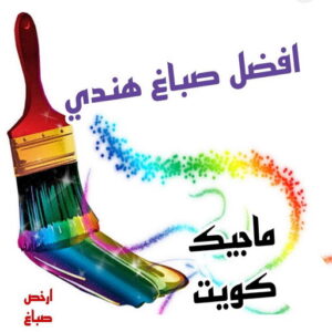 افضل صباغ هني بالكويت صباغ هندي - صباغ هندي رخيص - بالكويت 55720922 - صباغ هندي الكويت - رقم صباغ هندي - صباغ هندي الجهراء - صباغ هندي شاطر - صباغ منازل هندي