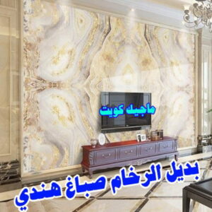 بديل رخام5 صباغ هندي - صباغ هندي رخيص - بالكويت 55720922 - صباغ هندي الكويت - رقم صباغ هندي - صباغ هندي الجهراء - صباغ هندي شاطر - صباغ منازل هندي