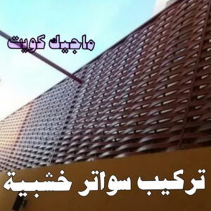 تركيب سواتر خشبية حداد - حداد مظلات - حداد بالكويت - بالكويت 90051390 📞 - حداد ايراني - حداد هندي - حداد عام - فني حداد - رقم حداد - تركيب مظلات - تصليح مظلات - حداد سواتر - كيربي