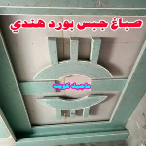 جبس بورد هندي صباغ هندي - صباغ هندي رخيص - بالكويت 55720922 - صباغ هندي الكويت - رقم صباغ هندي - صباغ هندي الجهراء - صباغ هندي شاطر - صباغ منازل هندي