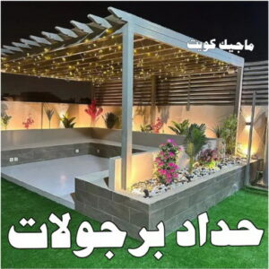 حداد برجولات