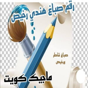 رقم صباغ هندي صباغ هندي - صباغ هندي رخيص - بالكويت 55720922 - صباغ هندي الكويت - رقم صباغ هندي - صباغ هندي الجهراء - صباغ هندي شاطر - صباغ منازل هندي