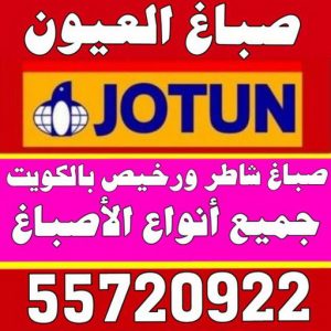 صباغ العيون