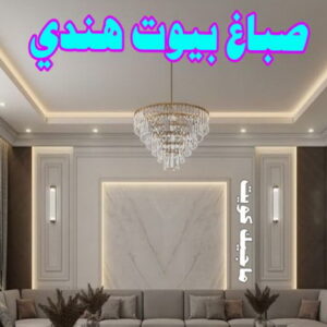 صباغ بيوت هندي صباغ هندي - صباغ هندي رخيص - بالكويت 55720922 - صباغ هندي الكويت - رقم صباغ هندي - صباغ هندي الجهراء - صباغ هندي شاطر - صباغ منازل هندي